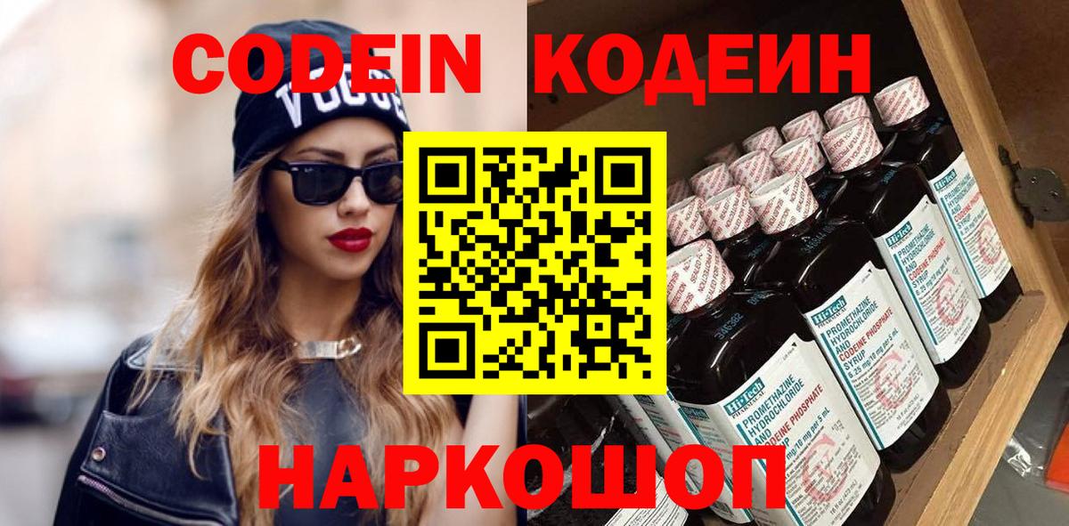Кодеин Purple Drank  Вход с VPN  Борзя  Codein Purple Drank 